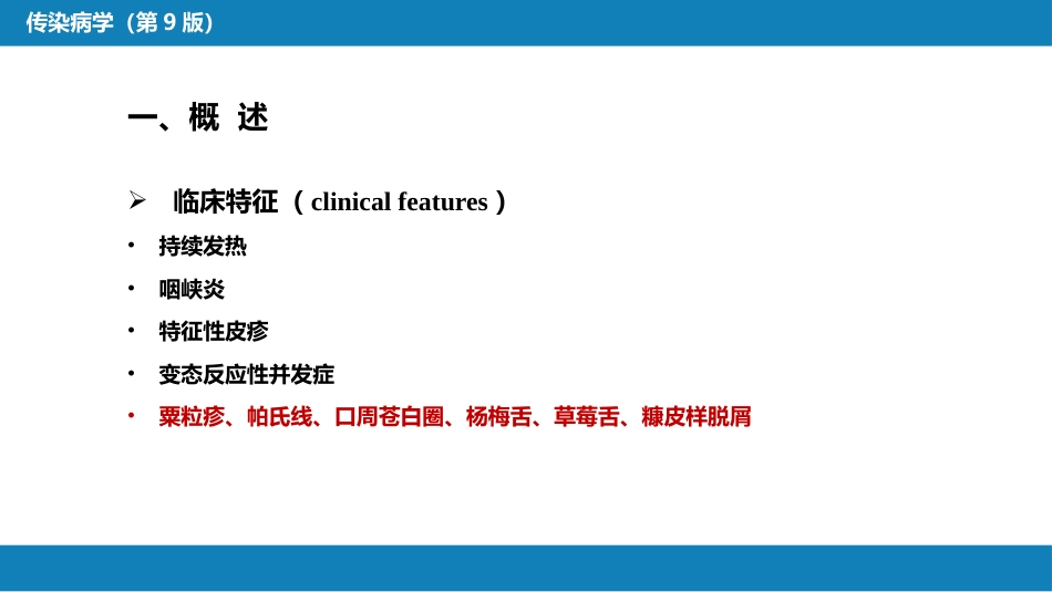 第四章 细菌性传染病 第十一节 猩红热_第7页
