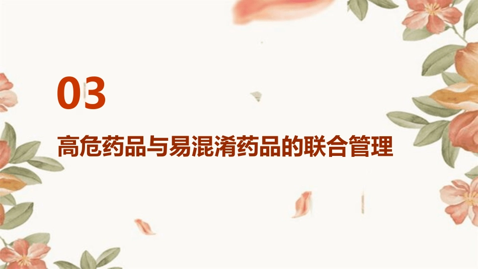 高危药品、易混淆药品管理_第11页