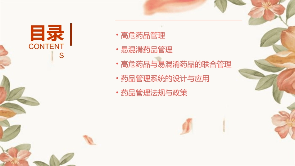 高危药品、易混淆药品管理_第2页