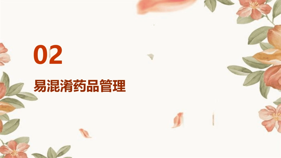 高危药品、易混淆药品管理_第7页