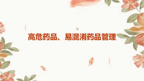高危药品、易混淆药品管理