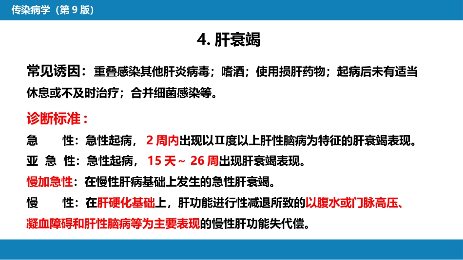 第二章 病毒性传染病 第一节 病毒性肝炎（二）_第12页
