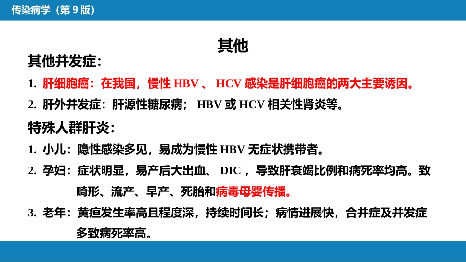 第二章 病毒性传染病 第一节 病毒性肝炎（二）_第15页