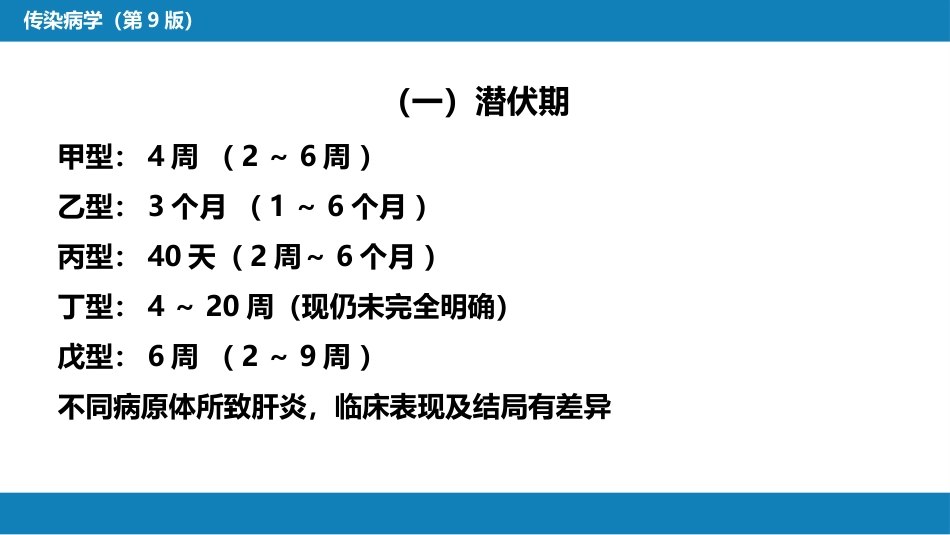 第二章 病毒性传染病 第一节 病毒性肝炎（二）_第4页