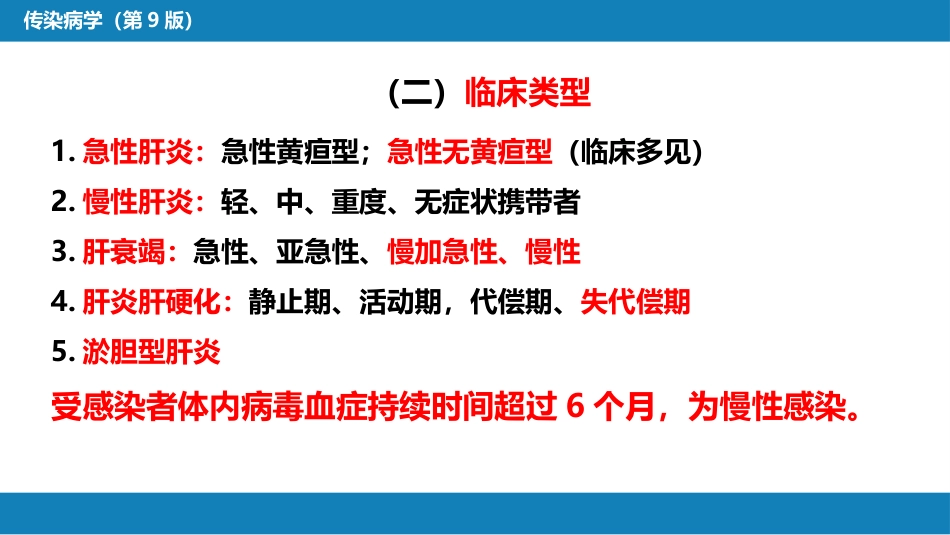 第二章 病毒性传染病 第一节 病毒性肝炎（二）_第5页