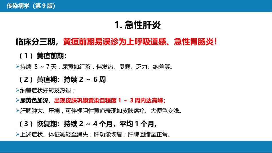 第二章 病毒性传染病 第一节 病毒性肝炎（二）_第6页