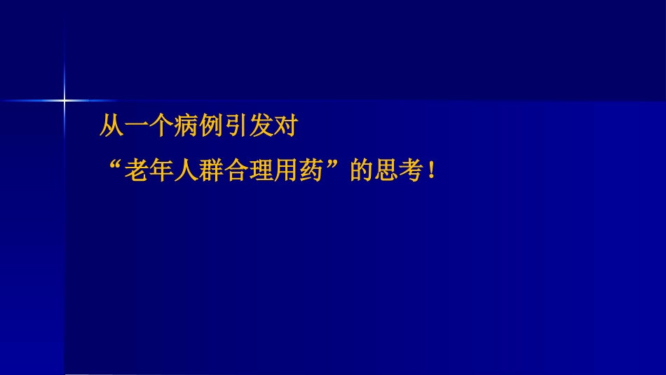 老年人合理用药-(超实用)_第8页