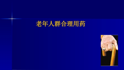 老年人合理用药-(超实用)