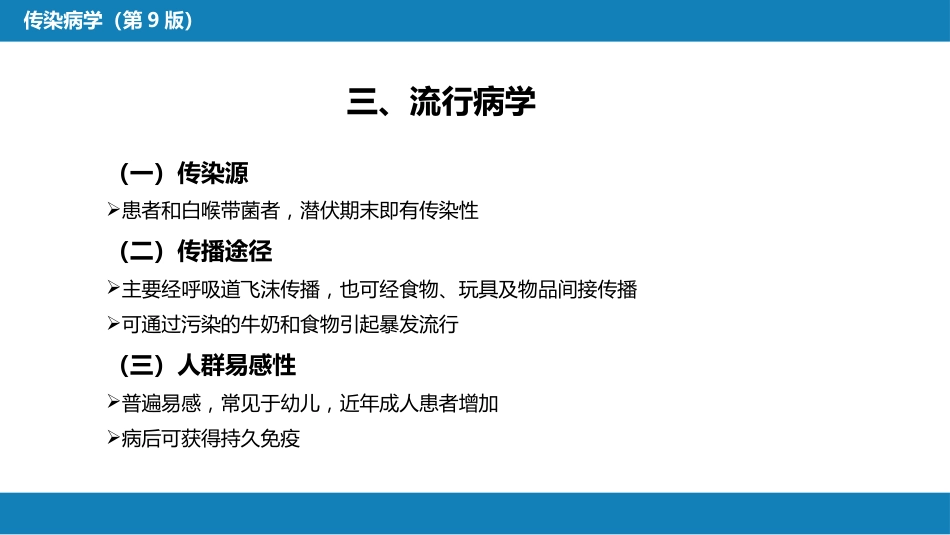 第四章 细菌性传染病 第九节 白喉_第11页