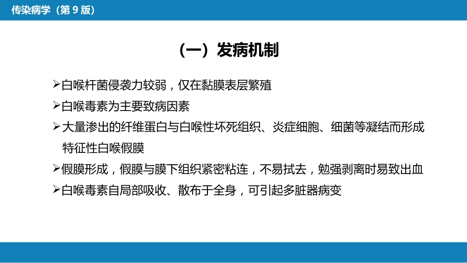 第四章 细菌性传染病 第九节 白喉_第13页