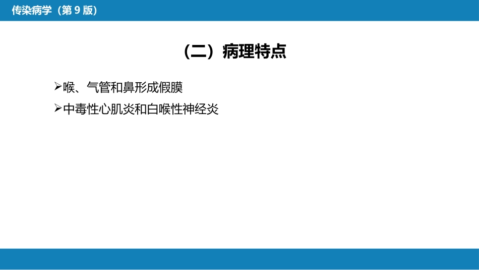 第四章 细菌性传染病 第九节 白喉_第14页