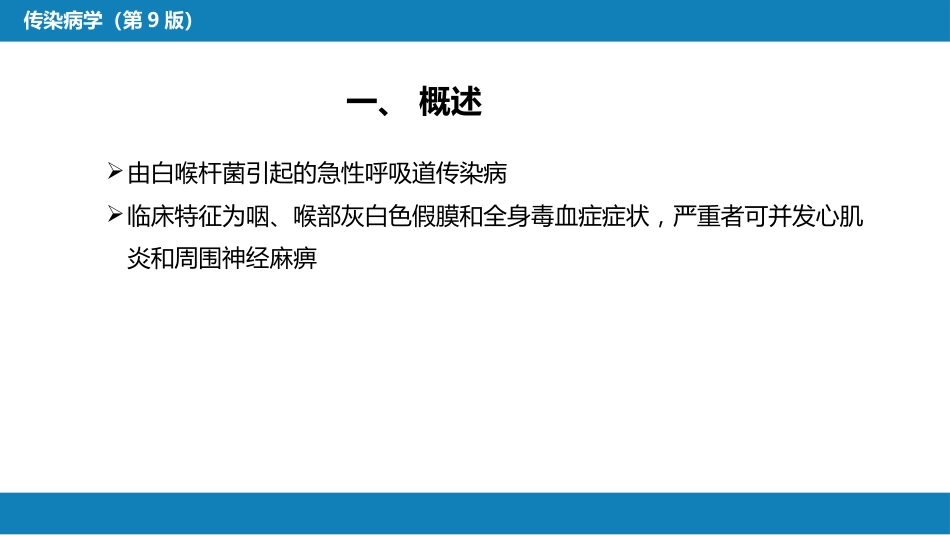 第四章 细菌性传染病 第九节 白喉_第6页