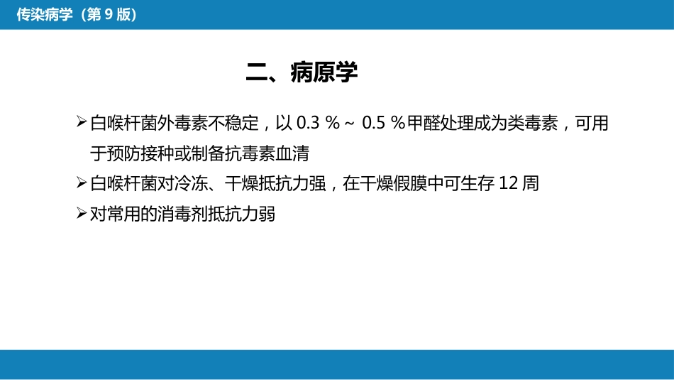 第四章 细菌性传染病 第九节 白喉_第9页