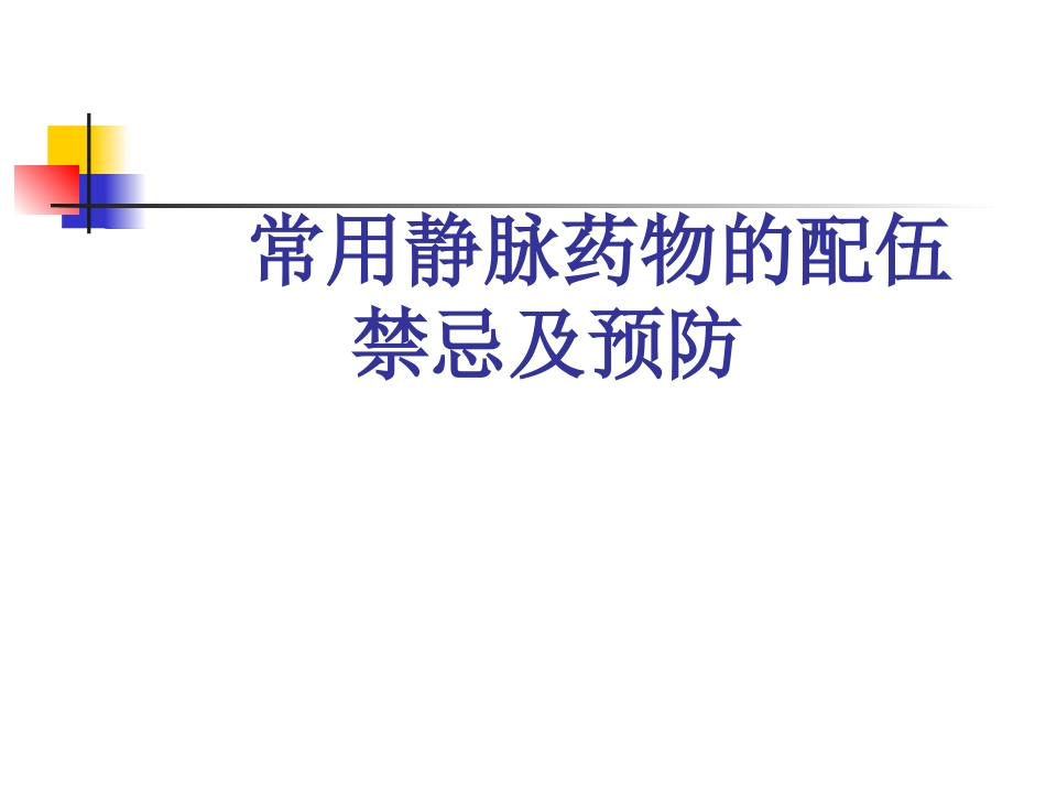 临床常用静脉药物配伍禁忌_第1页
