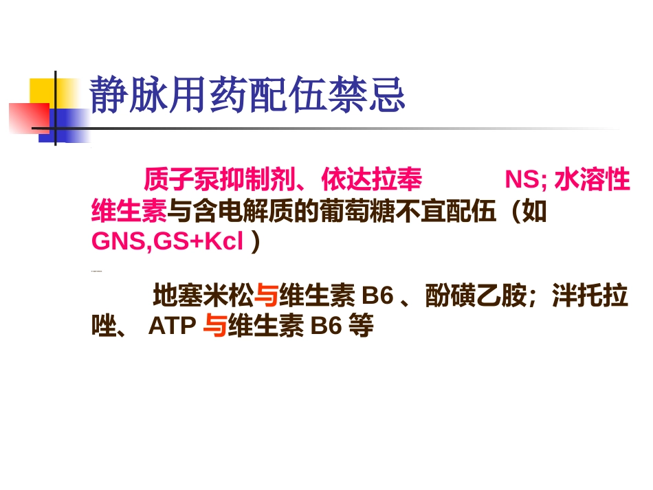 临床常用静脉药物配伍禁忌_第10页
