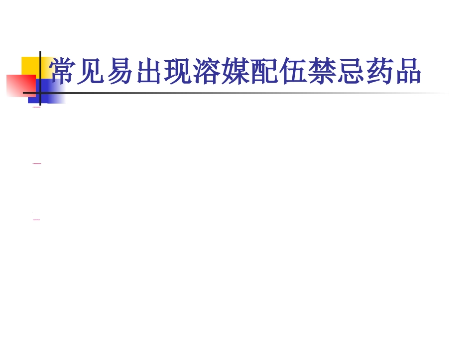临床常用静脉药物配伍禁忌_第12页