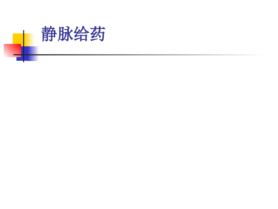 临床常用静脉药物配伍禁忌_第3页