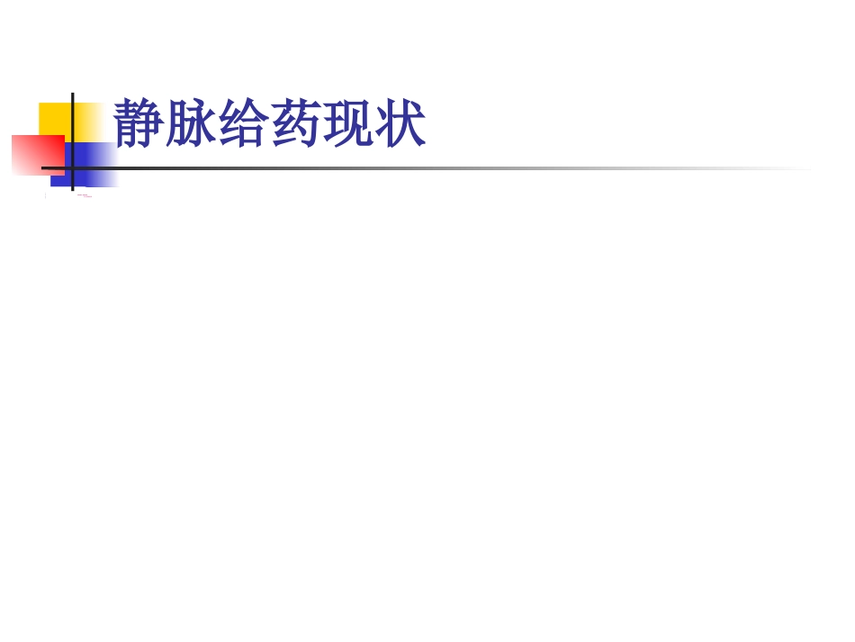 临床常用静脉药物配伍禁忌_第4页