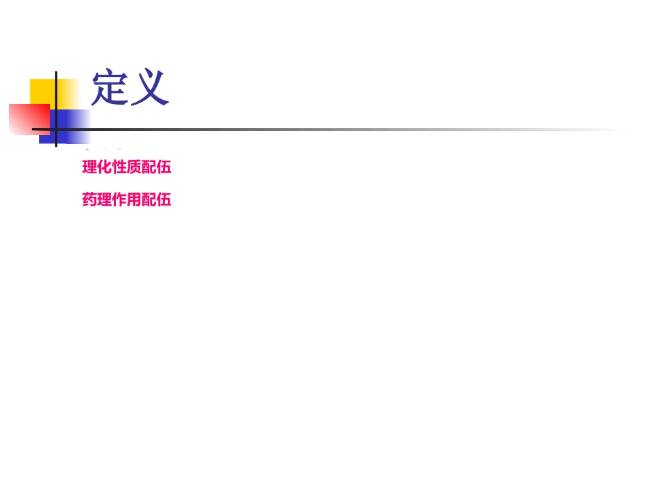 临床常用静脉药物配伍禁忌_第5页