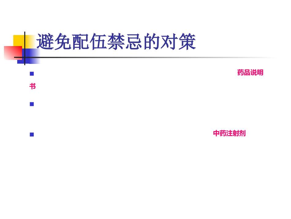 临床常用静脉药物配伍禁忌_第8页