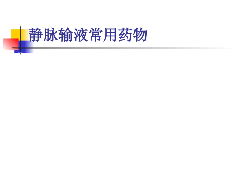 临床常用静脉药物配伍禁忌_第9页