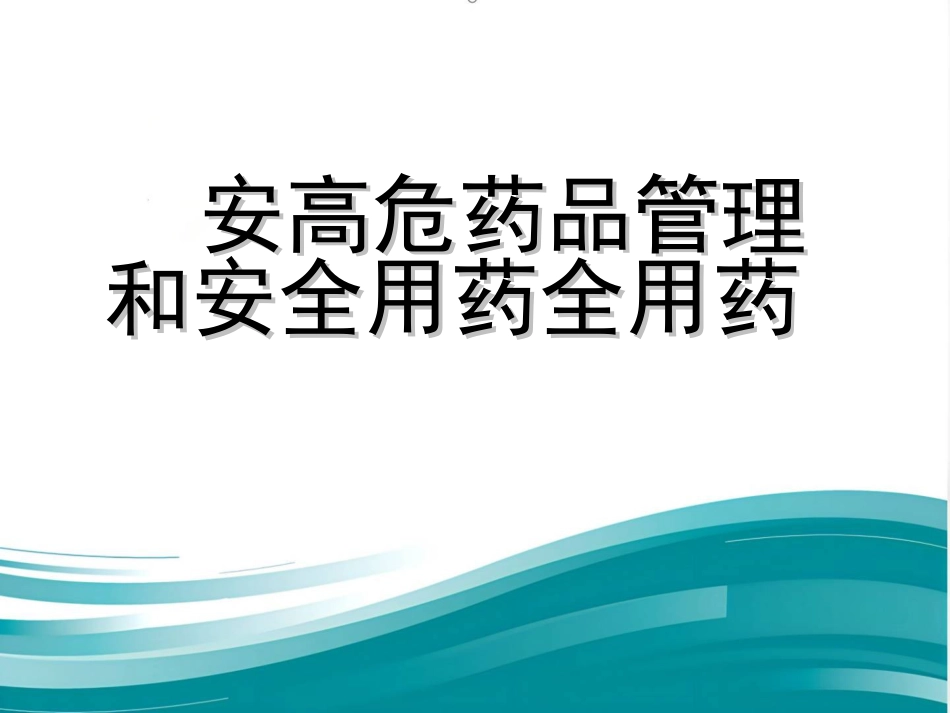 高危药品管理和安全用药_第1页