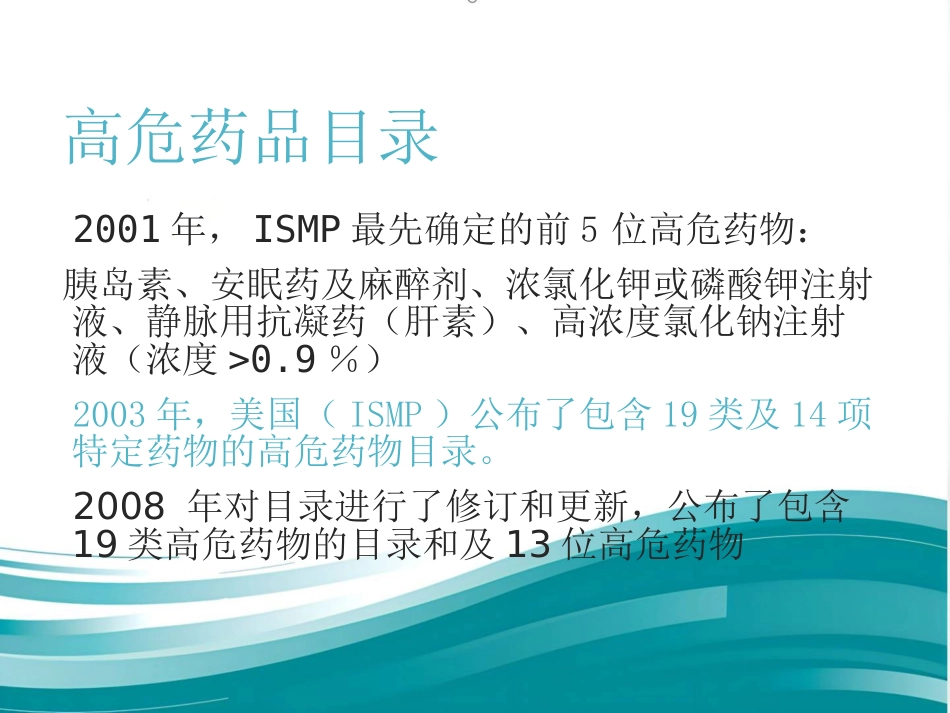 高危药品管理和安全用药_第10页