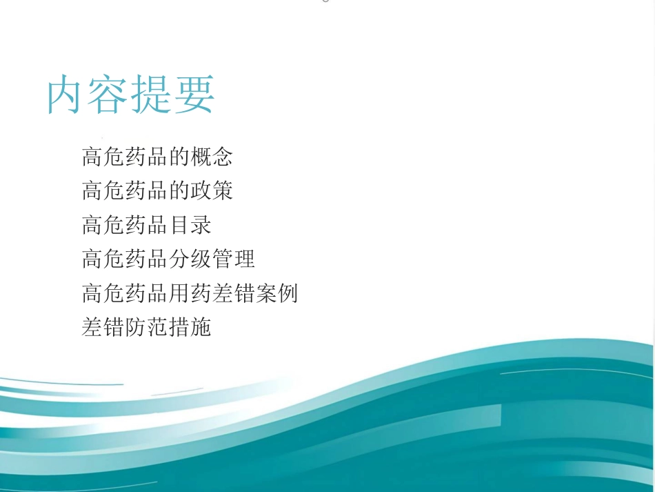 高危药品管理和安全用药_第2页