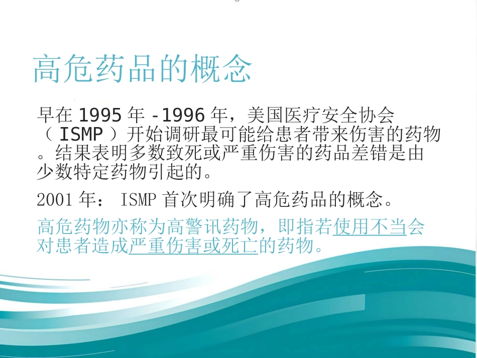 高危药品管理和安全用药_第3页