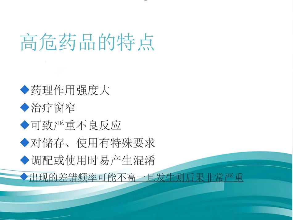 高危药品管理和安全用药_第4页