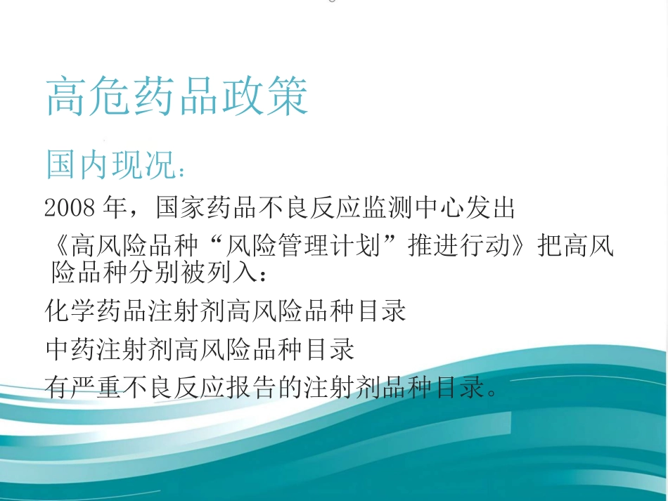 高危药品管理和安全用药_第5页
