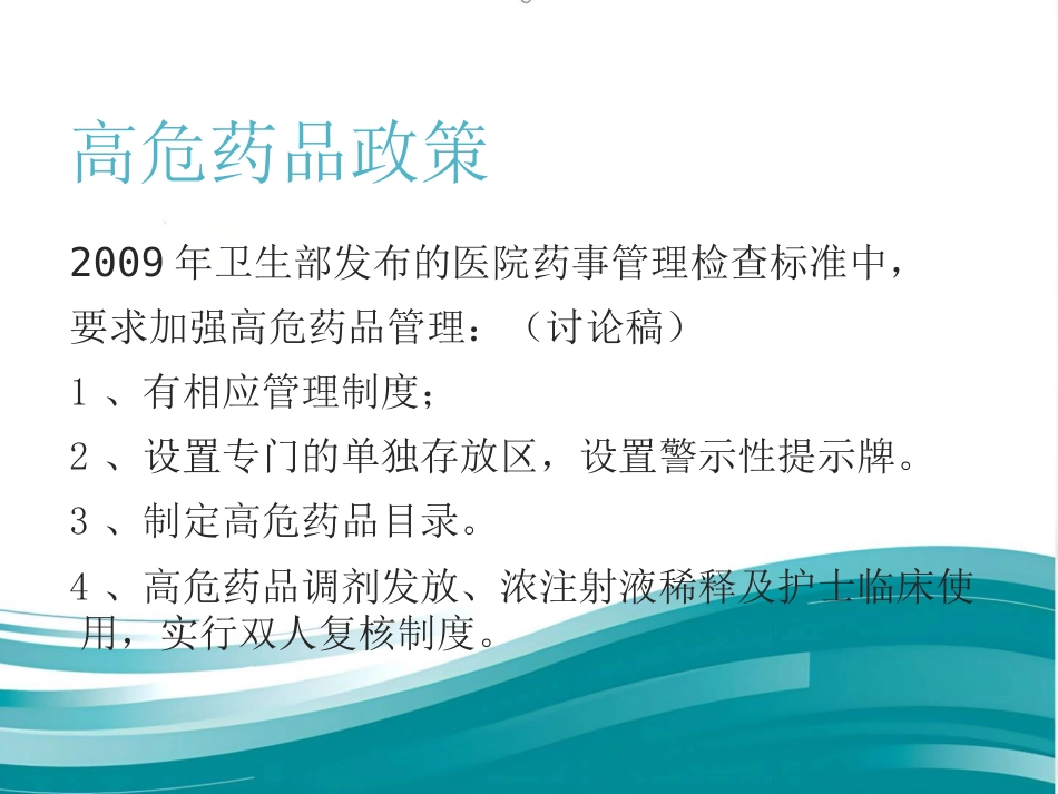高危药品管理和安全用药_第6页