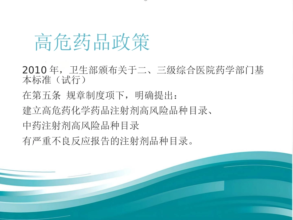高危药品管理和安全用药_第7页