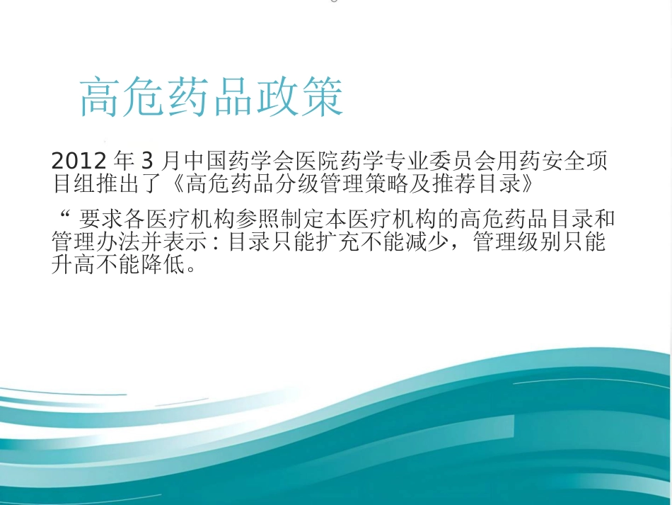 高危药品管理和安全用药_第8页