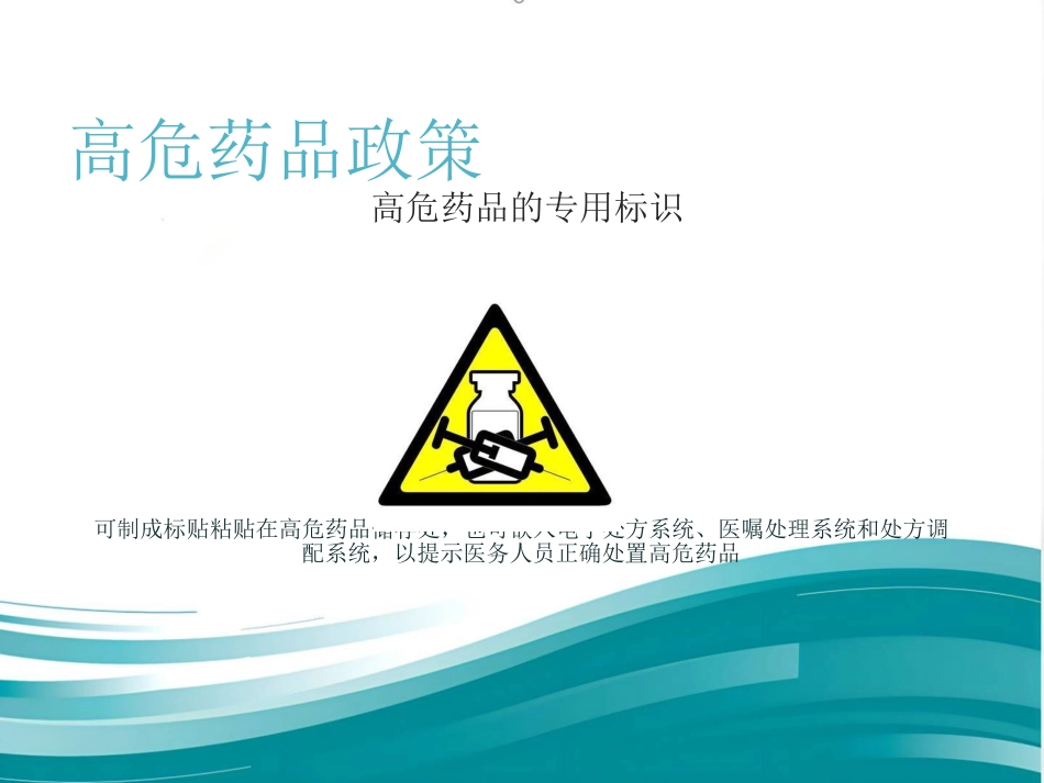 高危药品管理和安全用药_第9页