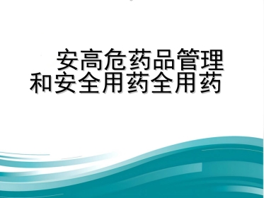 高危药品管理和安全用药