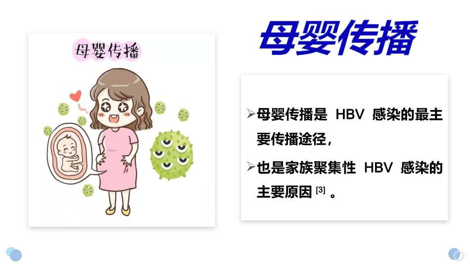 乙肝病毒母婴传播防治科普_第8页