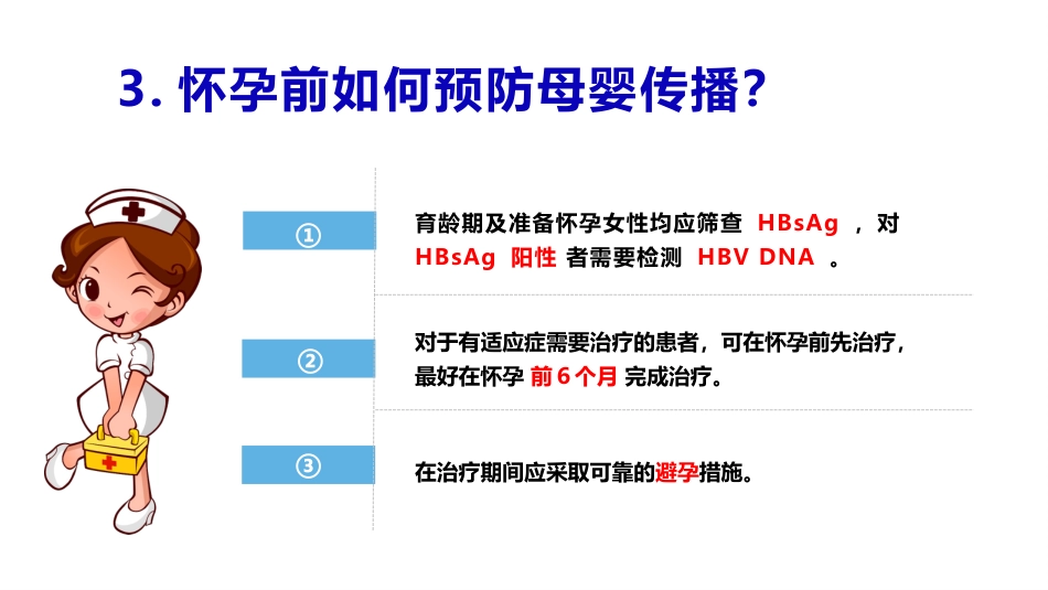 乙肝病毒母婴传播防治科普_第9页
