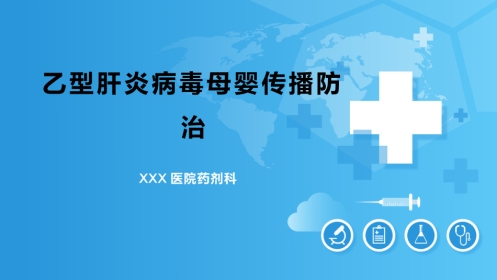 乙肝病毒母婴传播防治科普