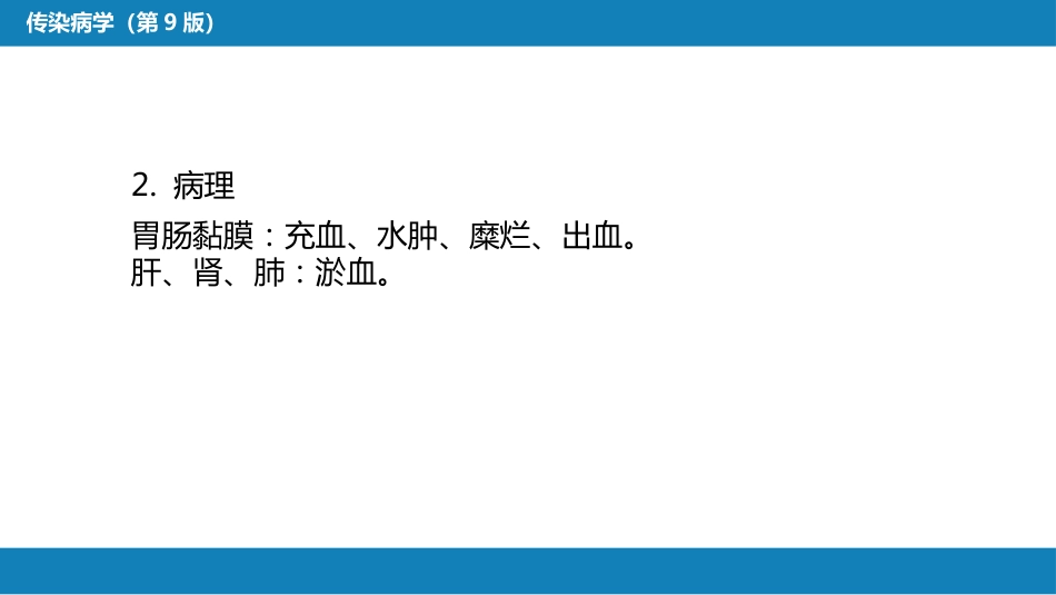 第四章 细菌性传染病 第二节 细菌性食物中毒_第12页