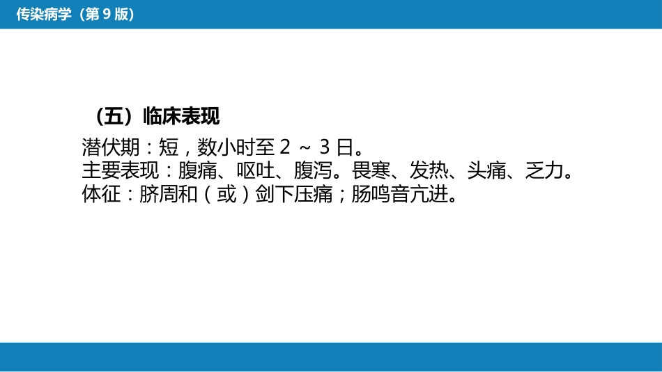 第四章 细菌性传染病 第二节 细菌性食物中毒_第13页