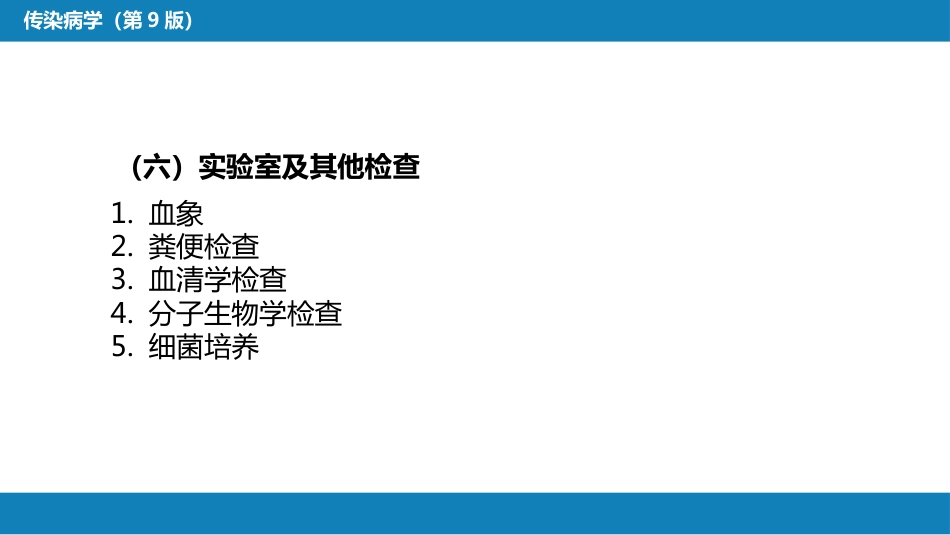 第四章 细菌性传染病 第二节 细菌性食物中毒_第14页