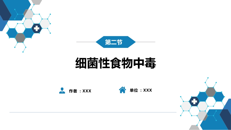 第四章 细菌性传染病 第二节 细菌性食物中毒_第2页