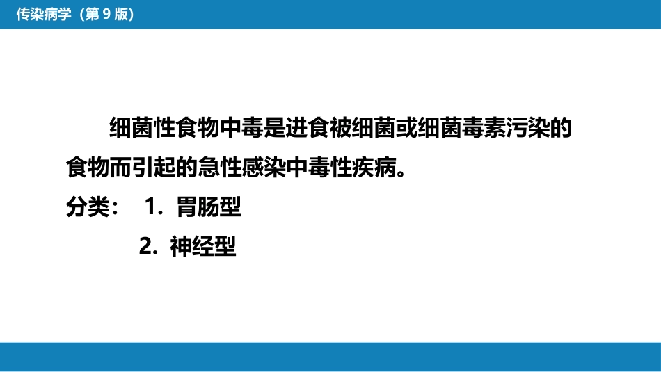 第四章 细菌性传染病 第二节 细菌性食物中毒_第4页