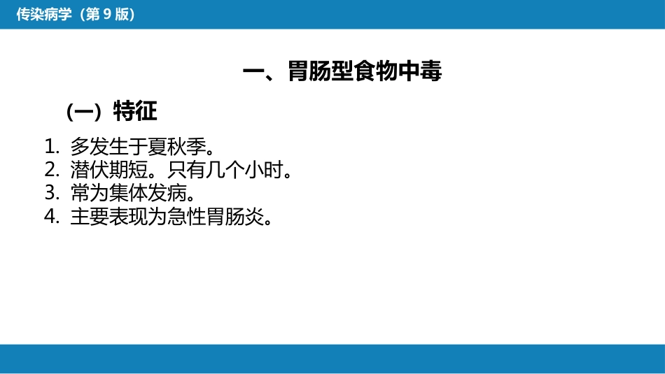 第四章 细菌性传染病 第二节 细菌性食物中毒_第6页