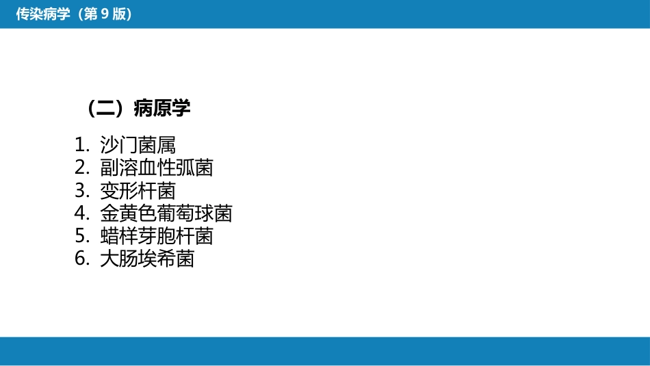 第四章 细菌性传染病 第二节 细菌性食物中毒_第7页