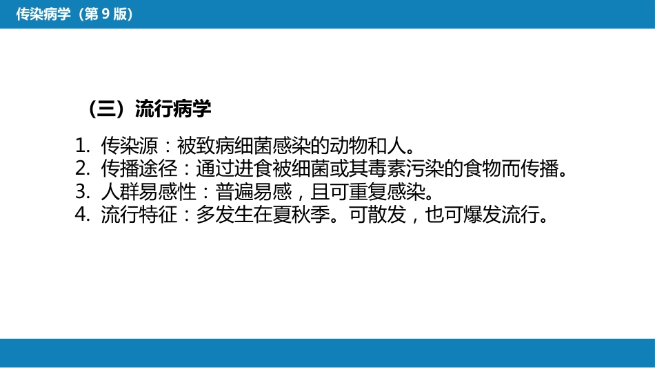 第四章 细菌性传染病 第二节 细菌性食物中毒_第8页