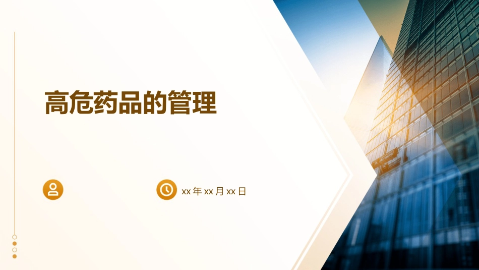 高危药品的管理_第1页