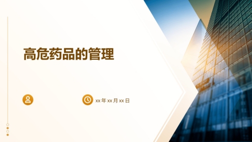高危药品的管理