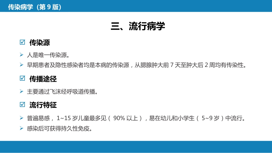 第二章 病毒性传染病 第六节 流行性腮腺炎_第10页